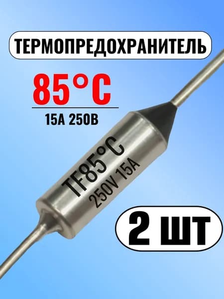 Термопредохранитель 85С, 15А, 250В, 2 шт.