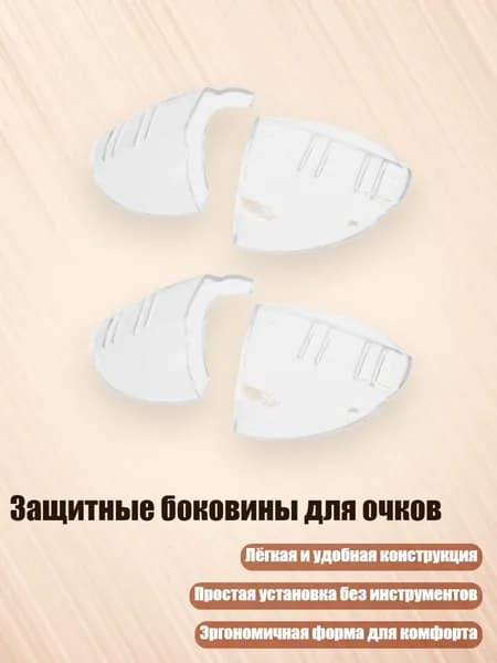 Аксессуар для защитных очков, 1 шт.
