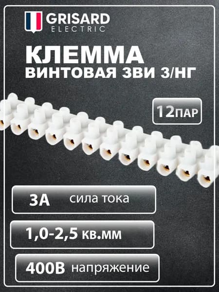 Клемма винтовая ЗВИ 3 н/г 1,0-2,5мм2 12 пар