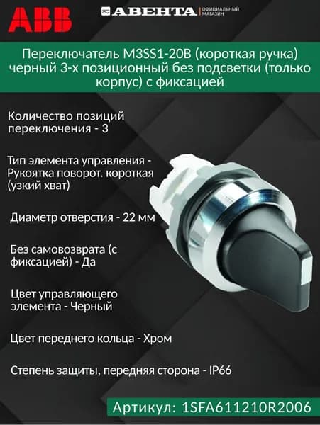 Переключатель ABB M3SS1-20B (короткая ручка) черный 3-х позиционный без подсветки (только корпус) с фиксацией, 1SFA611210R2006