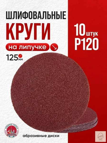 Круг шлифовальный 125 x 1; P120