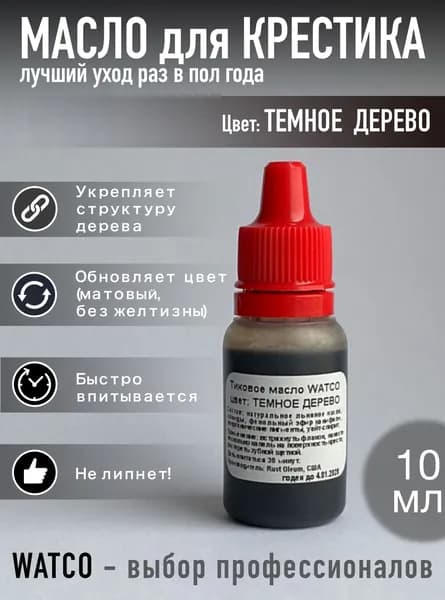 Масло WATCO для темного деревянного крестика 10 мл