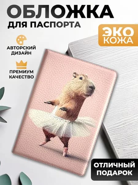 Обложка на паспорт и загранпаспорт Капибара в пачке