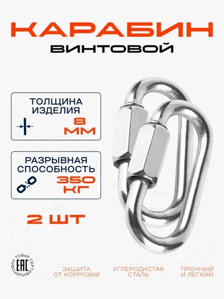 Карабин винтовой стальной. Карабин монтажный универсальный NERO, 8 мм., 2 шт., оцинкованный