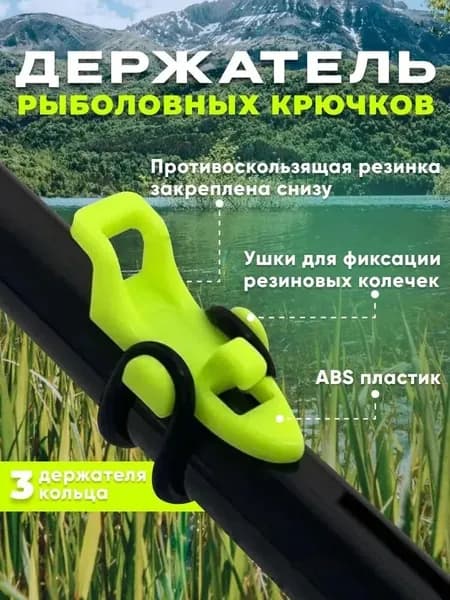Держатель рыболовного крючка на удилище спиннинга / Фиксаторы, зацепы для удочки х3шт