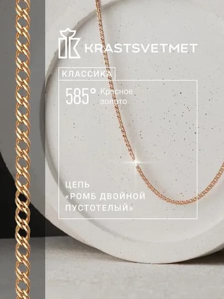 Krastsvetmet цепочка на шею женская Ромб двойной пустотелый с алмазной гранью, золото, пустотелая, проба 585