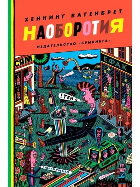 Хеннинг Вагенбрет «Наоборотия»