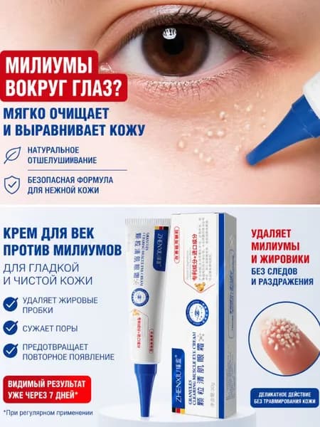 Качественный уходовый крем,Удаление милиумов под глазами и на веках Быстрое избавление от жировых гранул. Мазь/крем для лечения
