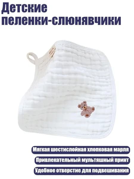 Детские пеленки-слюнявчики, - Милый мишка