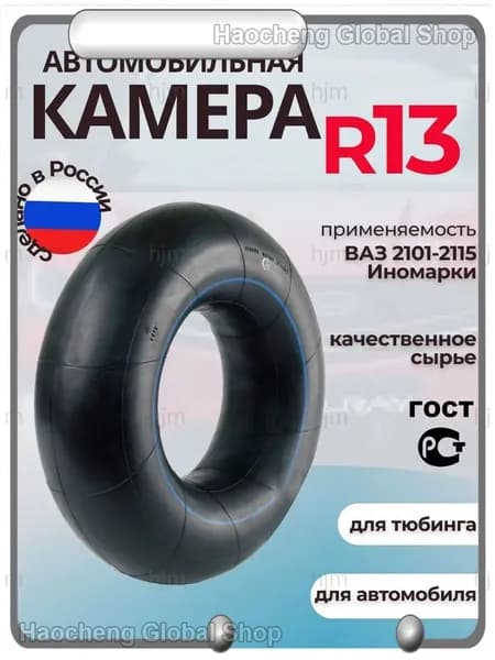 Камера колеса автомобильная 85 R13