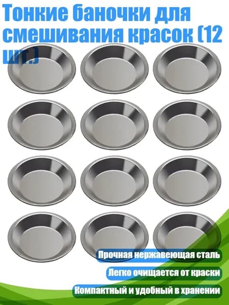 Тонкие баночки для смешивания красок (12 шт.), A