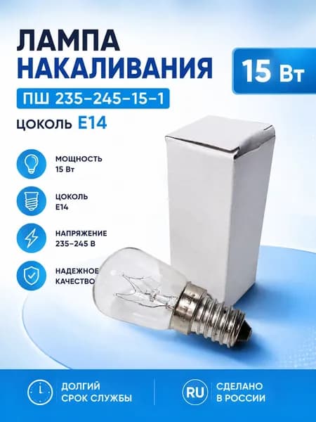 Лампа ПШ 235-245-15-1 (цоколь Е14)