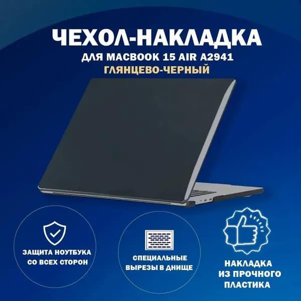 Чехол для макбук air 15 А2941/А3114/A3241 М2/М3/M4 macbook air 15.3" / прозрачный черный