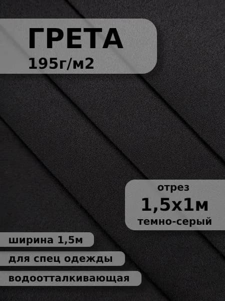 Грета ткань для шитья темно-серая 1м