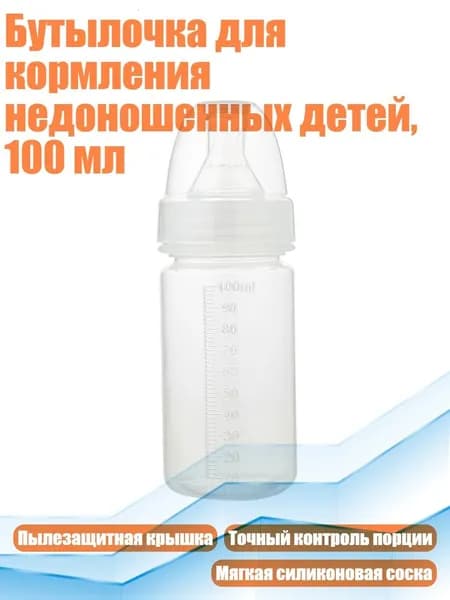 Бутылочка для кормления недоношенных детей, 100 мл