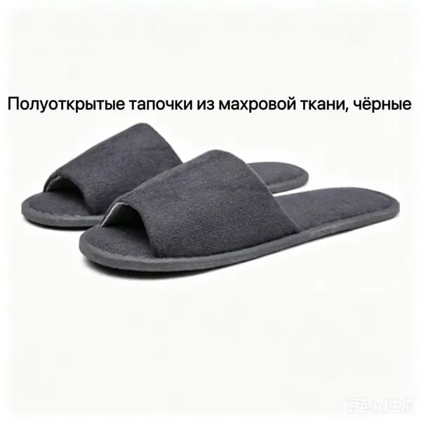 Тапочки