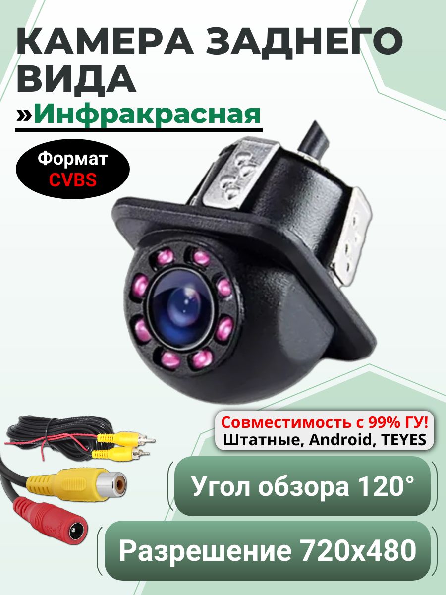 Камера заднего вида 8-IR, Инфракрасная (Тип сигнала CVBS, универсальная для авто, с разметкой, врезной способ установки)