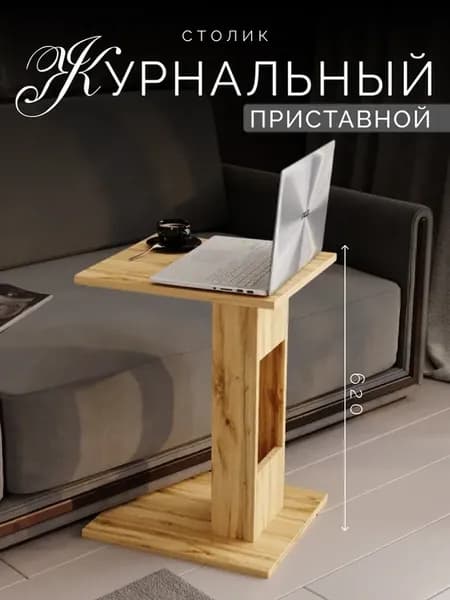 Стол журнальный приставной