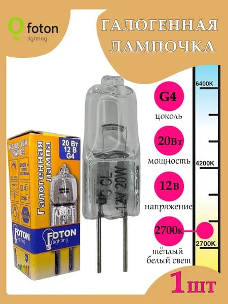 1 ШТ, Лампочка галогенная G4 капсульная 20W 12V