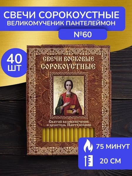 Свечи восковые церковные освящённые Великомученик Пантелеимон