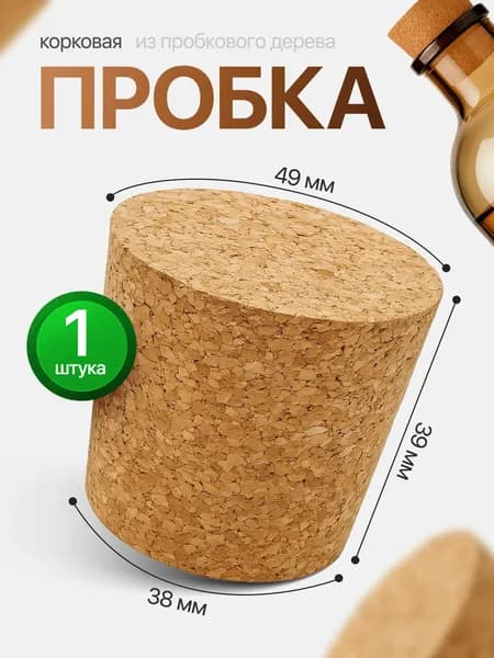 Пробка для термоса из пробкового дерева, для бутылей 19 л. 49х38х39 мм.