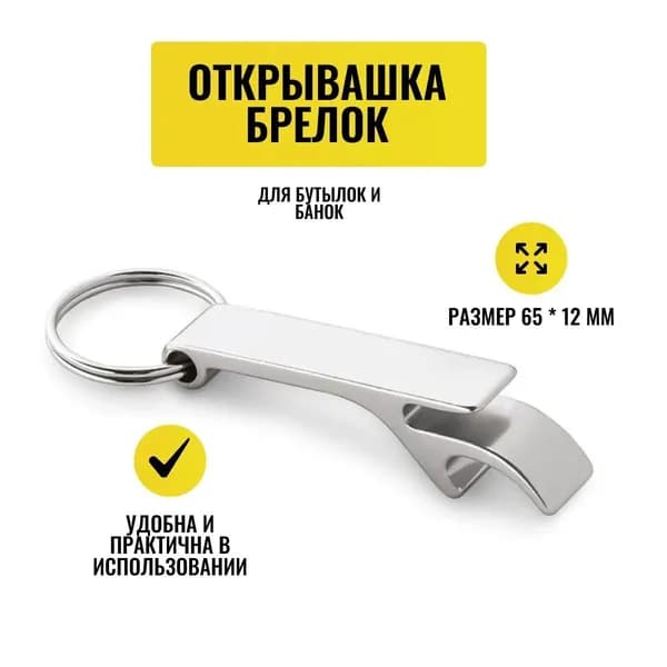 Открывалка 6.5 см алюминий 1 шт серебристый
