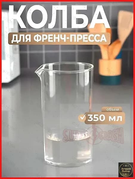 Френч-пресс, 349 мл