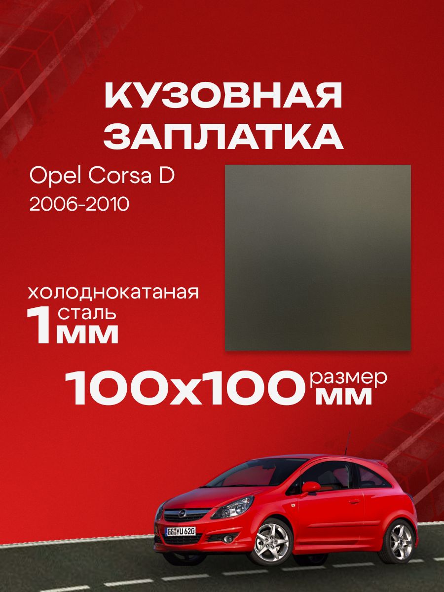 Кузовная заплатка 100х100мм для Opel Corsa D 2006-2010 холоднокатаная сталь толщина 0.8-1.0мм.