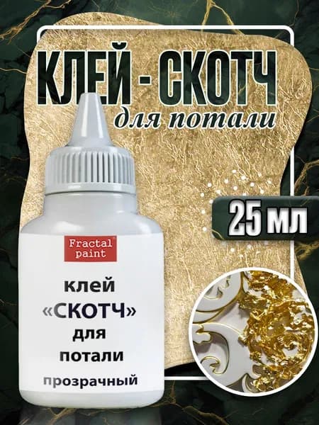 Клей- скотч для потали "Прозрачный с тонким носиком"(25 мл)