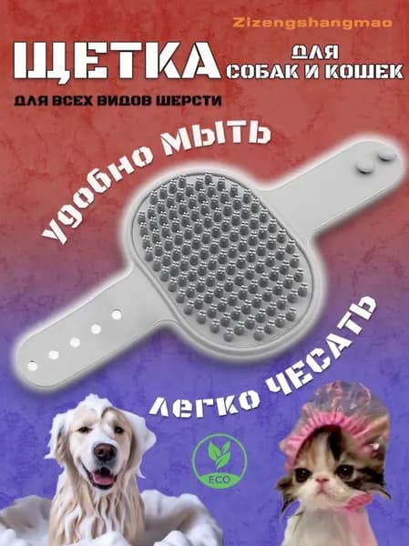 Силиконовая массажная щетка для мытья и вычёсывания шерсти собак и кошек