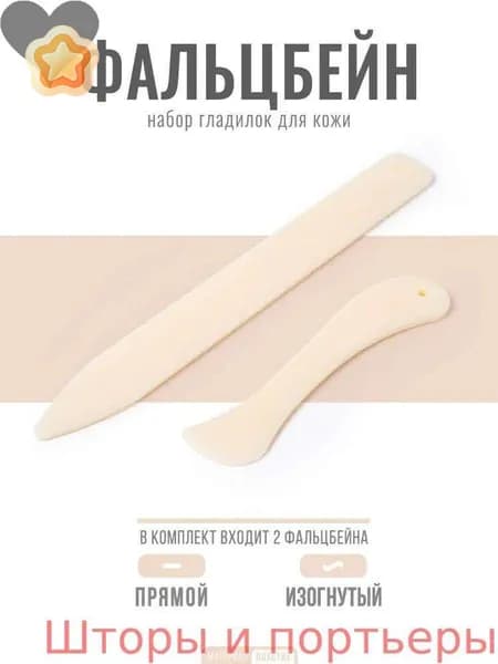 Фальцбейн / Гладилка для кожи