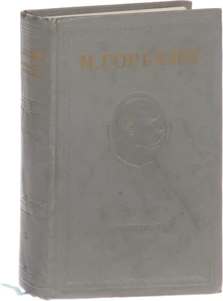 Максим Горький. Собрание сочинений в 15 томах. Том 3
