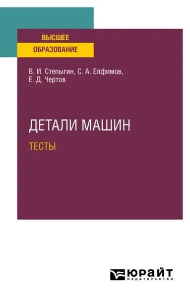 Детали машин. Тесты. Учебное пособие для вузов | Чертов Евгений Дмитриевич, Степыгин Виктор Иванович | Электронная книга