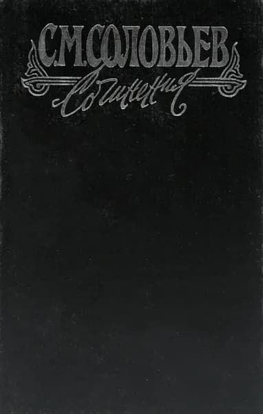 С. М. Соловьев. Сочинения. В 18 книгах. Книга 4. История России с древнейших времен. Тома 7-8 | Соловьев Сергей Михайлович