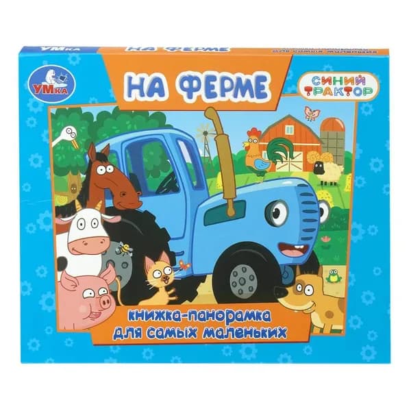 Книжка-панорамка На ферме. Синий Трактор, 10 стр. Умка 978-5-506-10974-7