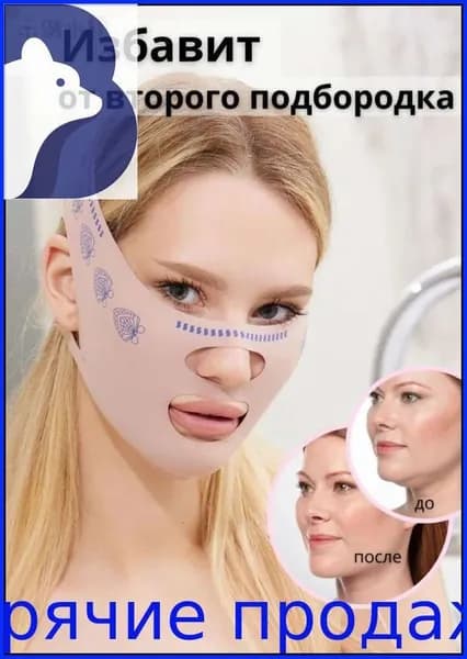 Эксклюзивная многоразовая маска бандаж для коррекции подбородка