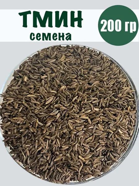 Тмин семена 200 гр