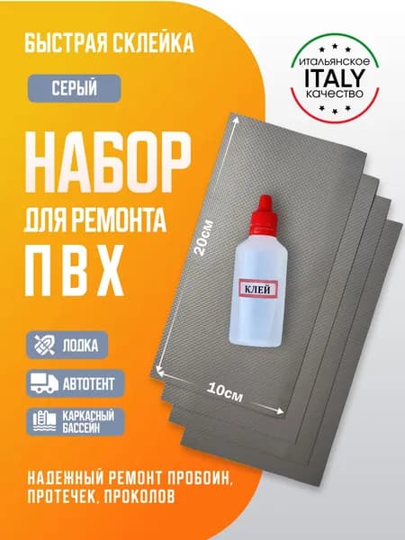 Набор для ремонта ПВХ бассейна, лодки, тента, фитбола серый 20*10