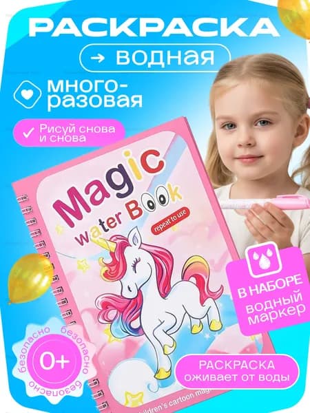 Водная раскраска Единорог малышей 18х12см, многоразовая, с водным маркером, первые английские слова