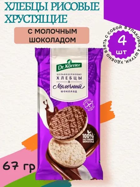 Хлебцы Рисовые хрустящие с молочным шоколадом, 67 г Dr Korner