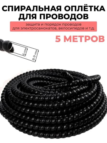 Оплётка кабельная для проводов электросамоката, спиральная обмотка 5 м, защита проводов для электровелосипеда, самоката и велосипеда