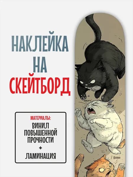 Наклейка на скейтборд 25x90см с ламинацией