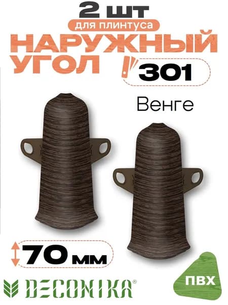 Угол наружный для плинтуса 70мм, Деконика, 2шт, 301 Венге