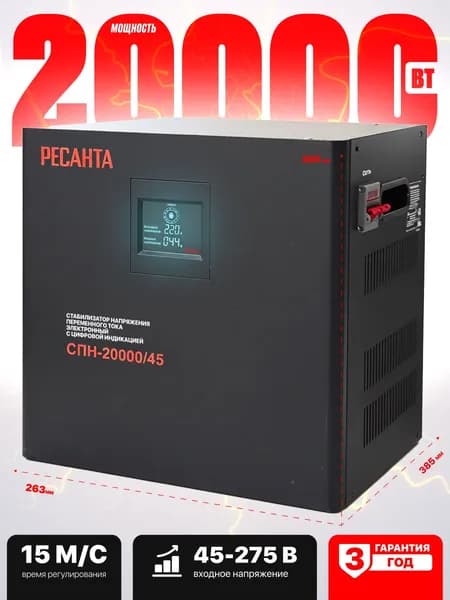 Стабилизатор напряжения Ресанта/ ГАРАНТИЯ 3 года/ 220В/ 20000 Вт/ СПН-20000/45