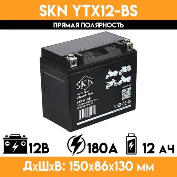 Аккумулятор стартерный для мототехники SKN YTX12-BS (12V/12Ah/180A) CT 1212, YB14L-A2, YB10L-B