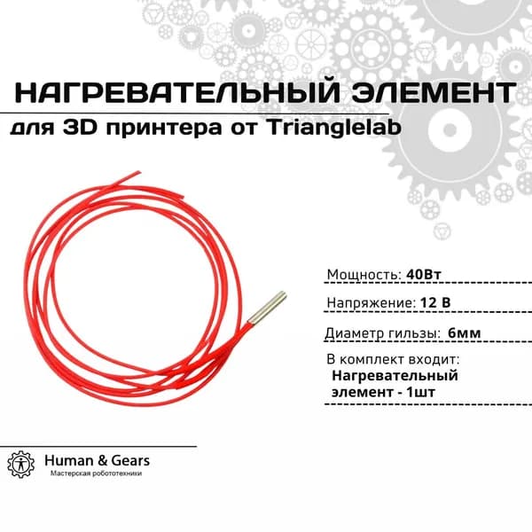 Нагревательный элемент 40W 12V 6*20мм Trianglelab