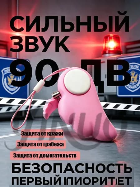 Брелок-сирена "Ангел", 90 дБ, портативная 1 шт.