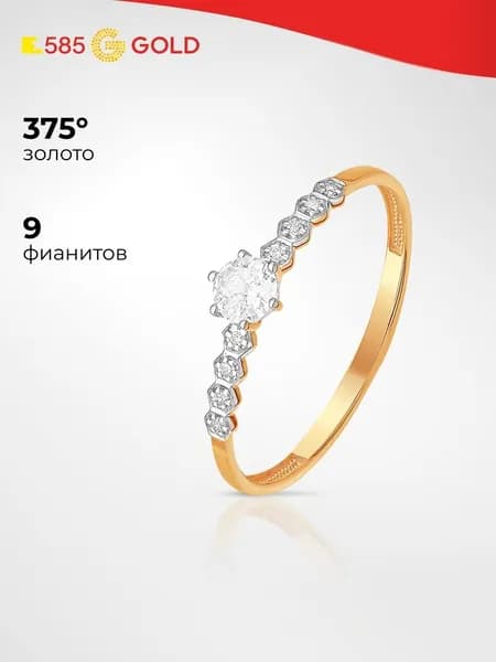 Кольцо золотое женское с фианитами 375 пробы 585GOLD