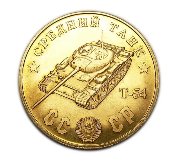 Средний Танк Т-54 бронзовый жетон 100 рублей 1945, сувенирный