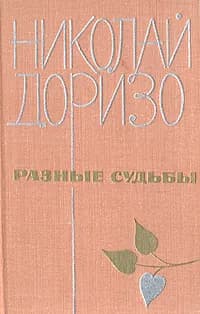 Разные судьбы | Доризо Николай Константинович
